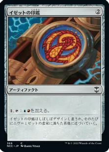 《イゼットの印鑑/Izzet Signet》[NCC] 茶C