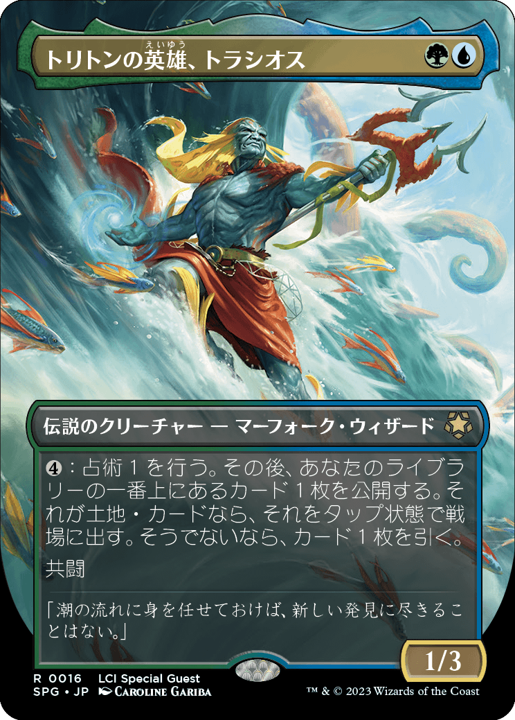 《トリトンの英雄、トラシオス/Thrasios, Triton Hero》[SPG]金R