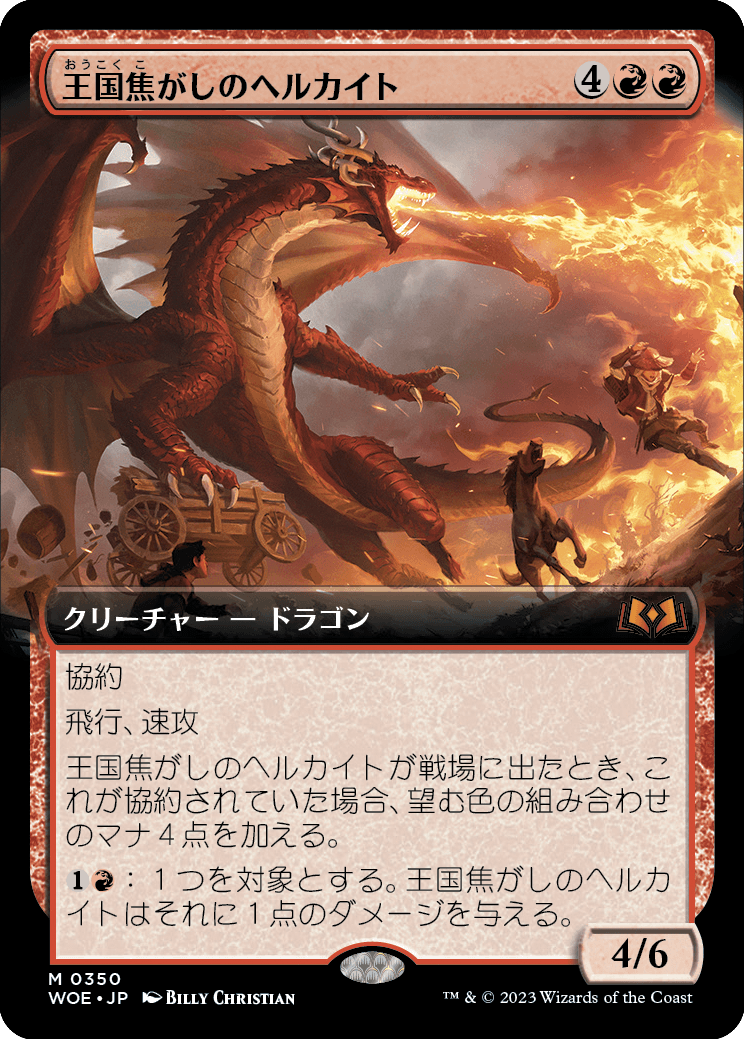 ■拡張アート■《王国焦がしのヘルカイト/Realm-Scorcher Hellkite》[WOE-BF] 赤R