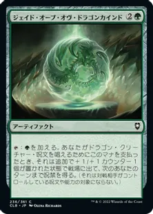 《ジェイド・オーブ・オヴ・ドラゴンカインド/Jade Orb of Dragonkind》[CLB] 緑C