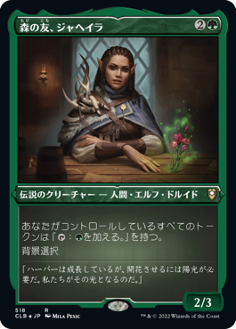 《森の友、ジャヘイラ/Jaheira, Friend of the Forest》[CLB-BF] 緑R