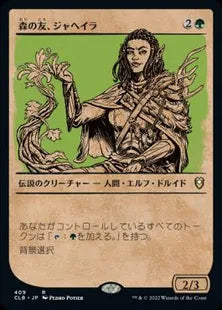 ■ショーケース■《森の友、ジャヘイラ/Jaheira, Friend of the Forest》[CLB-BF] 緑R