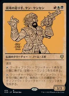 ■ショーケース■《混沌の造り手、ヤン・ヤンセン/Jan Jansen, Chaos Crafter》[CLB-BF] 金R
