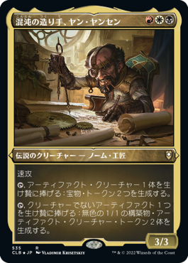 《混沌の造り手、ヤン・ヤンセン/Jan Jansen, Chaos Crafter》[CLB-BF] 金R