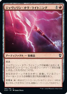《ジャヴェリン・オヴ・ライトニング/Javelin of Lightning》[CLB] 赤C