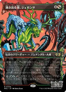 (044)《湧き出る源、ジェガンサ/Jegantha, the Wellspring》[MUL] 混R