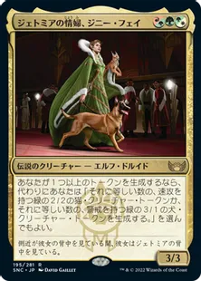 《ジェトミアの情婦、ジニー・フェイ/Jinnie Fay, Jetmir's Second》[SNC] 金R
