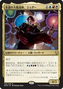 《永遠の大魔道師、ジョダー/Jodah, Archmage Eternal》[DOM] 金R