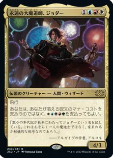 《永遠の大魔道師、ジョダー/Jodah, Archmage Eternal》[2X2] 金R