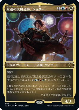 《永遠の大魔道師、ジョダー/Jodah, Archmage Eternal》[2X2-BF] 金R