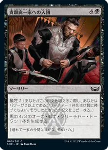 《貴顕廊一家への入団/Join the Maestros》[SNC] 黒C