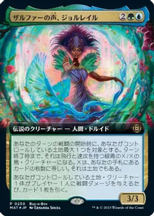 (230)《ザルファーの声、ジョルレイル/Jolrael, Voice of Zhalfir》[BOXプロモ] 金