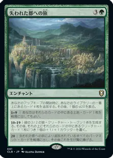 《失われた都への旅/Journey to the Lost City》[CLB] 緑R