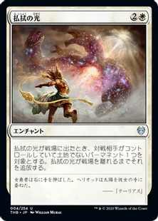 《払拭の光/Banishing Light》[THB] 白U