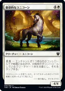 《蠱惑的なユニコーン/Captivating Unicorn》[THB] 白C