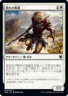 《群れの英雄/Hero of the Pride》[THB] 白C