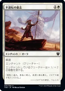 《不退転の意志/Indomitable Will》[THB] 白C
