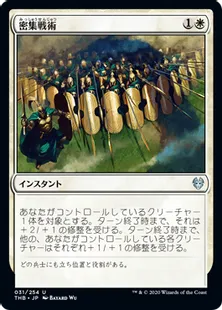 《密集戦術/Phalanx Tactics》[THB] 白U