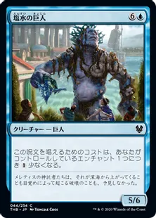 《塩水の巨人/Brine Giant》[THB] 青C