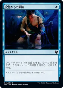 《記憶からの束縛/Chain to Memory》[THB] 青C