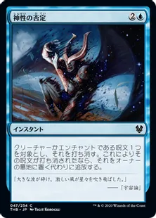 《神性の否定/Deny the Divine》[THB] 青C