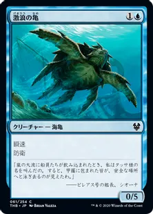 《激浪の亀/Riptide Turtle》[THB] 青C