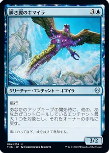 《瞬き翼のキマイラ/Shimmerwing Chimera》[THB] 青U