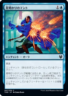 《星明かりのマント/Starlit Mantle》[THB] 青C