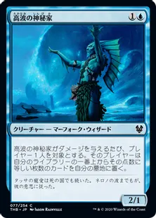 《高波の神秘家/Towering-Wave Mystic》[THB] 青C