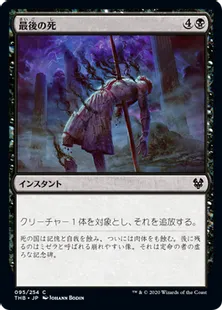 《最後の死/Final Death》[THB] 黒C