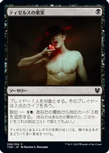 《ティゼルスの果実/Fruit of Tizerus》[THB] 黒C