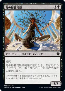 《毒の秘義司祭/Venomous Hierophant》[THB] 黒C