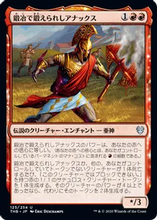 《鍛冶で鍛えられしアナックス/Anax, Hardened in the Forge》[THB] 赤U