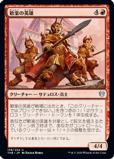 《歓楽の英雄/Heroes of the Revel》[THB] 赤U