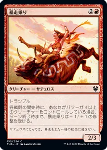 《暴走乗り/Stampede Rider》[THB] 赤C
