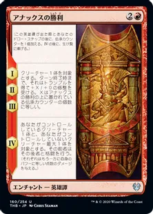 《アナックスの勝利/The Triumph of Anax》[THB] 赤U
