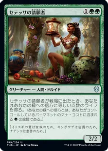 《セテッサの請願者/Setessan Petitioner》[THB] 緑U