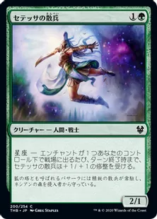 《セテッサの散兵/Setessan Skirmisher》[THB] 緑C
