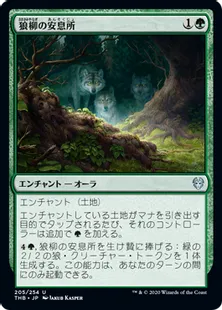 《狼柳の安息所/Wolfwillow Haven》[THB] 緑U