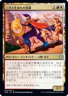 《ニクス生まれの英雄/Hero of the Nyxborn》[THB] 金U