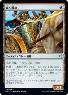 《轟く戦車/Thundering Chariot》[THB] 茶U
