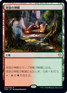 《奔放の神殿/Temple of Abandon》[THB] 土地R