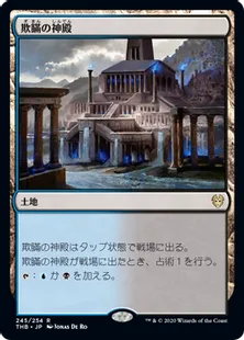 《欺瞞の神殿/Temple of Deceit》[THB] 土地R