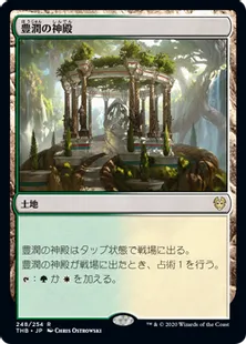 《豊潤の神殿/Temple of Plenty》[THB] 土地R