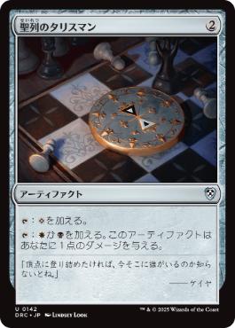 《聖列のタリスマン/Talisman of Hierarchy》[DRC] 茶U