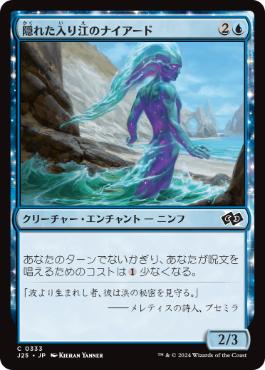 《隠れた入り江のナイアード/Naiad of Hidden Coves》[J25] 青C