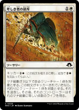 《卑しき者の排斥/Expel the Unworthy》[MH3] 白C