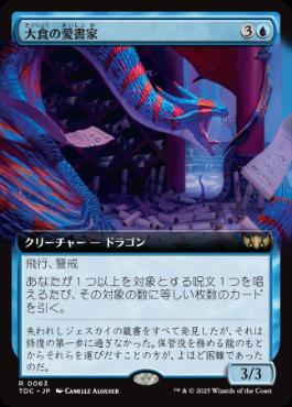 ■拡張アート■《大食の愛書家/Voracious Bibliophile》[TDC] 青R