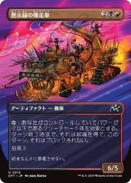 ■ボーダーレス■《黙示録の爆走車/Apocalypse Runner》[DFT-BF] 金U
