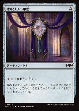 《オルゾフの印鑑/Orzhov Signet》[TDC] 茶C